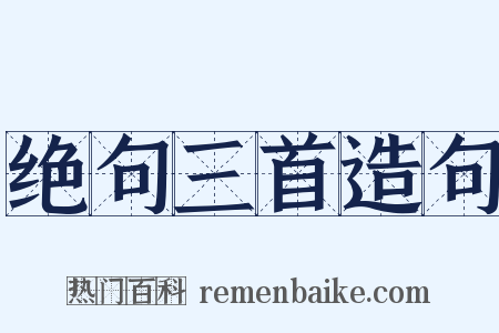 绝句三首造句是什么意思的图片